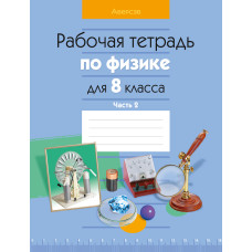 Рабочая тетрадь по физике для 8 класса. В двух частях. Часть 2