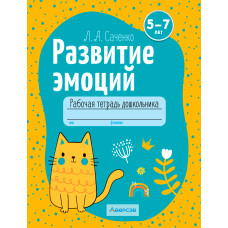 Развитие эмоций. 5—7 лет. Рабочая тетрадь дошкольника
