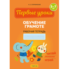 Обучение грамоте. 5—7 лет. Рабочая тетрадь