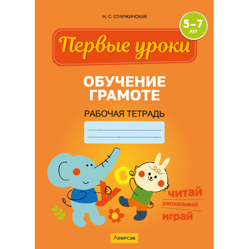 Обучение грамоте. 5—7 лет. Рабочая тетрадь