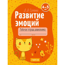 Развитие эмоций. 4—5 лет. Рабочая тетрадь дошкольника