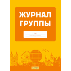 Журнал группы