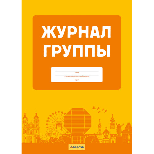Журнал группы