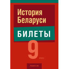 История Беларуси. 9 класс. Билеты
