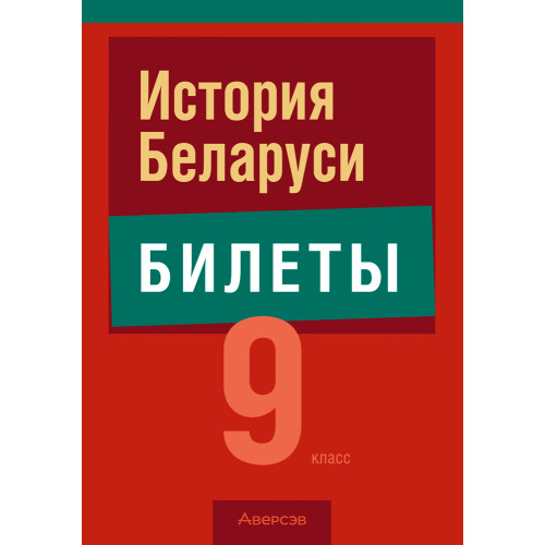 История Беларуси. 9 класс. Билеты