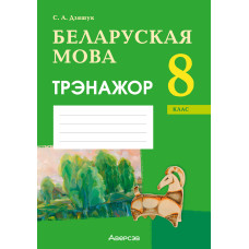 Беларуская мова. 8 клас. Трэнажор