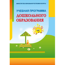Учебная программа дошкольного образования