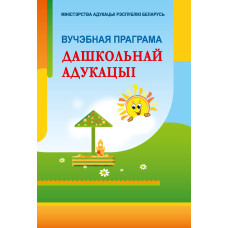 Вучэбная праграма дашкольнай адукацыі
