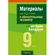 Материалы для подготовки к обязательному экзамену по истории Беларуси. 9 класс