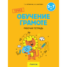ТРИЗ. Обучение грамоте. Рабочая тетрадь. 5—7 лет
