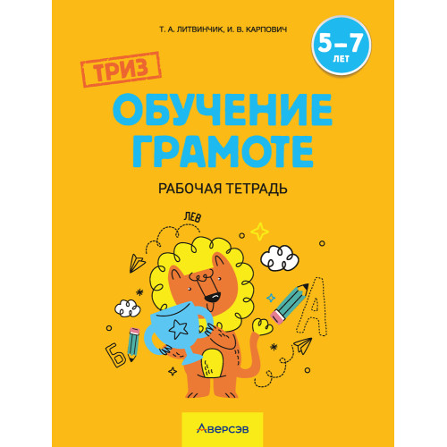 ТРИЗ. Обучение грамоте. Рабочая тетрадь. 5—7 лет