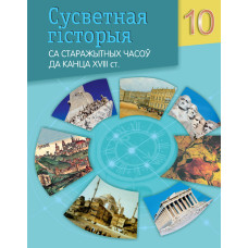 Сусветная гісторыя са старажытных часоў да канца XVIII ст. 10 клас
