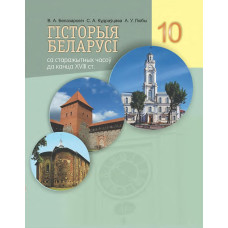 Гісторыя Беларусі са старажытных часоў да канца ХVIII ст. 10 клас