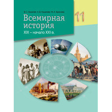 Всемирная история, XIX — начало XXI в. 11 класс