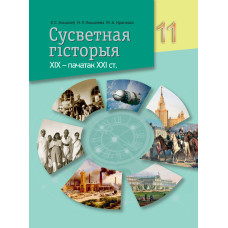 Сусветная гісторыя, XIX — пачатак XXI ст. 11 клас