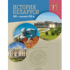 История Беларуси. XIX — начало XXI в. 11 класс