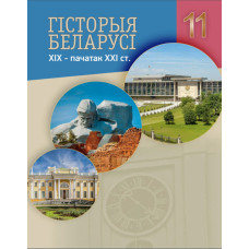 Гісторыя Беларусі. 11 клас. ХІХ — пачатак ХХІ ст.