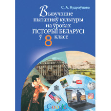 Вывучэнне пытанняў культуры на ўроках гісторыі Беларусі ў 8 класе