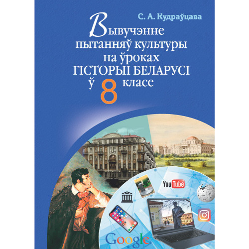 Вывучэнне пытанняў культуры на ўроках гісторыі Беларусі ў 8 класе