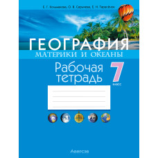 География. Материки и океаны. 7 класс. Рабочая тетрадь
