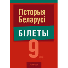 Гiсторыя Беларусi. 9 клас. Білеты