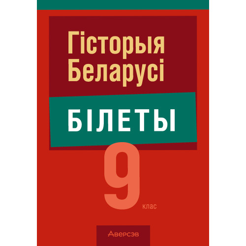Гiсторыя Беларусi. 9 клас. Білеты
