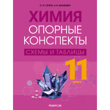 Химия. 11 класс. Опорные конспекты, схемы и таблицы