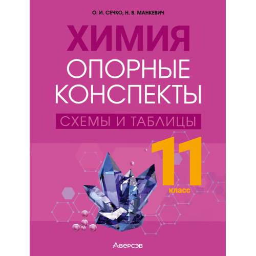 Химия. 11 класс. Опорные конспекты, схемы и таблицы