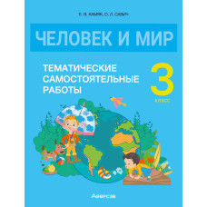 Человек и мир. 3 класс. Тематические самостоятельные работы