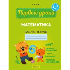 Математика. 5—7 лет. Рабочая тетрадь