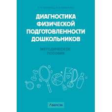 Диагностика физической подготовленности дошкольников