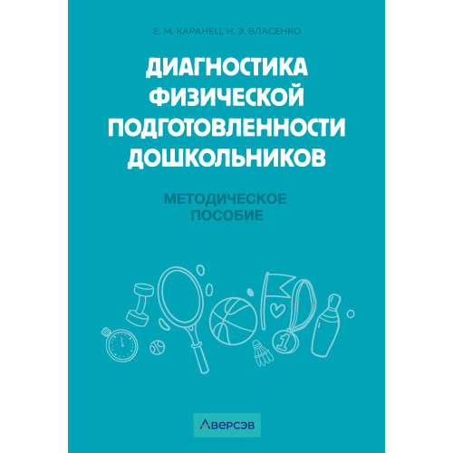 Диагностика физической подготовленности дошкольников
