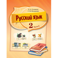 Русский язык. 2 класс. Часть 2