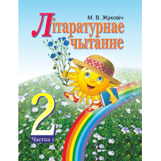 Літаратурнае чытанне. 2 клас. Частка 1