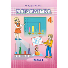 Матэматыка. 4 клас. Частка 1