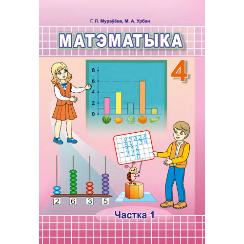 Матэматыка. 4 клас. Частка 1