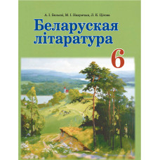 Беларуская літаратура. 6 клас