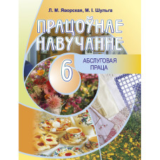 Працоўнае навучанне. Абслуговая праца. 6 клас