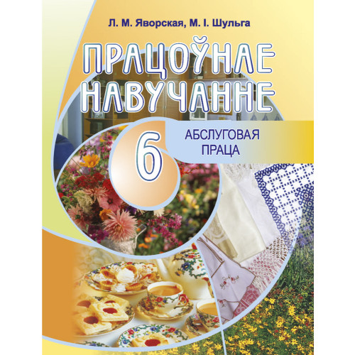 Працоўнае навучанне. Абслуговая праца. 6 клас