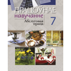 Працоўнае навучанне. Абслуговая праца. 7 клас