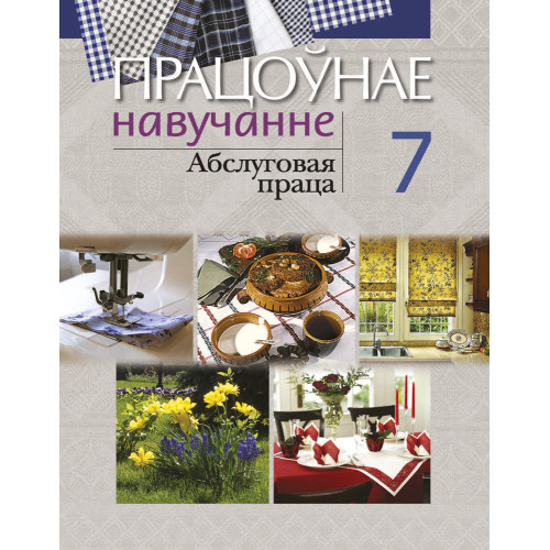 Працоўнае навучанне. Абслуговая праца. 7 клас