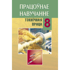 Працоўнае навучанне. Тэхнічная праца. 8 клас