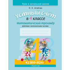Устный счет в 4 классе. Математический тренажер. Действия с многозначными числами