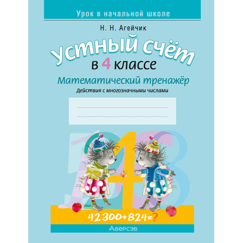 Устный счет в 4 классе. Математический тренажер. Действия с многозначными числами