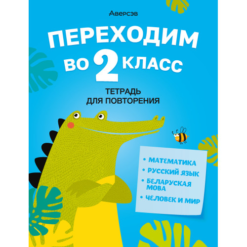 Переходим во 2 класс. Тетрадь для повторения