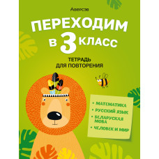 Переходим в 3 класс. Тетрадь для повторения