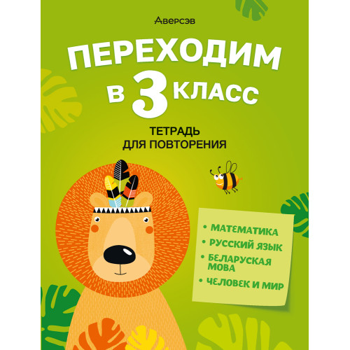 Переходим в 3 класс. Тетрадь для повторения