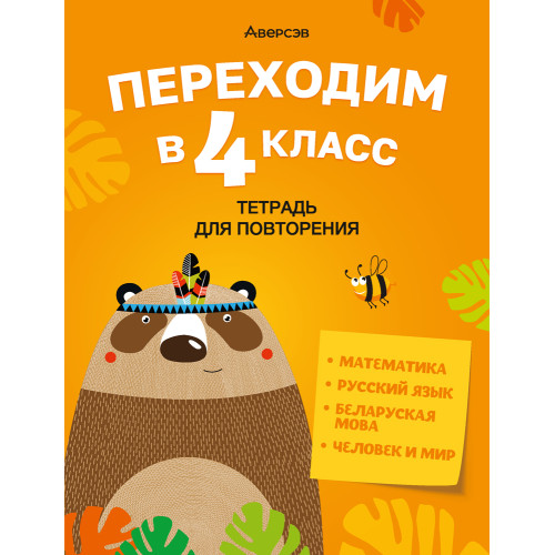 Переходим в 4 класс. Тетрадь для повторения