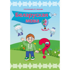 Беларуская мова. 2 клас. Частка 2