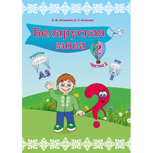 Беларуская мова. 2 клас. Частка 2
